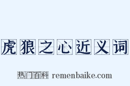 虎狼之心近义词是什么意思的图片